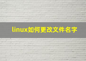 linux如何更改文件名字