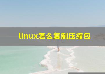 linux怎么复制压缩包