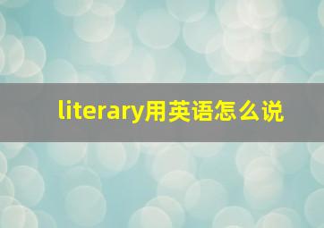 literary用英语怎么说