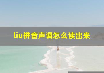 liu拼音声调怎么读出来