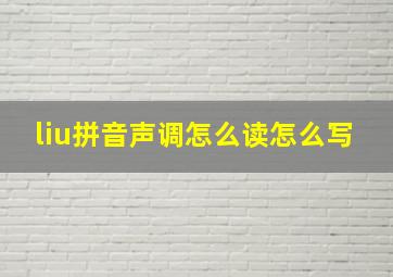 liu拼音声调怎么读怎么写