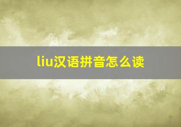 liu汉语拼音怎么读