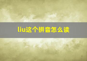 liu这个拼音怎么读