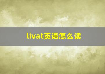 livat英语怎么读