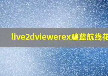 live2dviewerex碧蓝航线花园