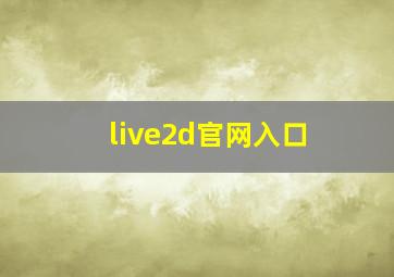 live2d官网入口