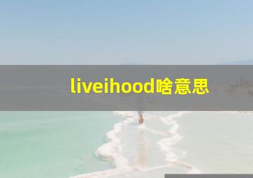 liveihood啥意思