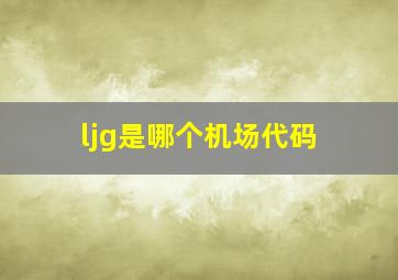 ljg是哪个机场代码