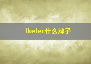 lkelec什么牌子