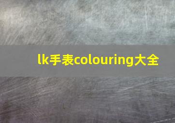 lk手表colouring大全