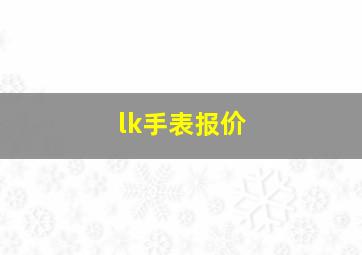 lk手表报价