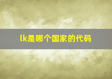 lk是哪个国家的代码