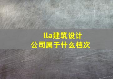 lla建筑设计公司属于什么档次