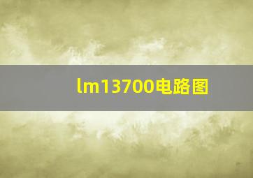 lm13700电路图