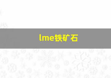 lme铁矿石