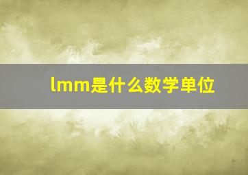 lmm是什么数学单位