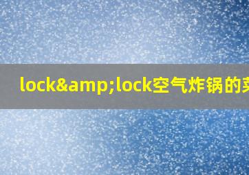 lock&lock空气炸锅的菜谱