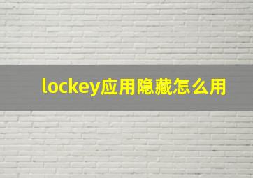 lockey应用隐藏怎么用