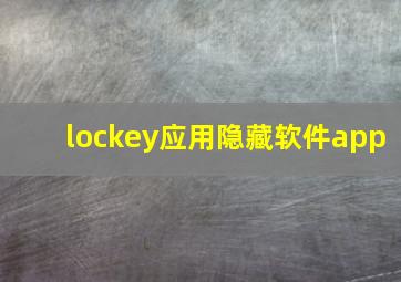 lockey应用隐藏软件app