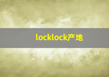 locklock产地