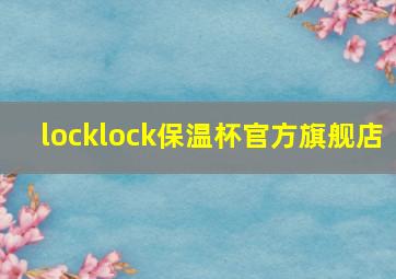 locklock保温杯官方旗舰店