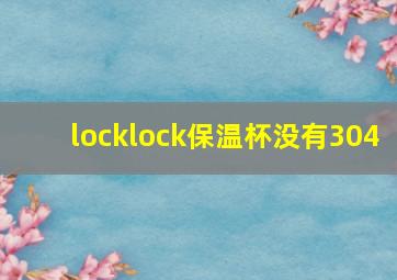 locklock保温杯没有304