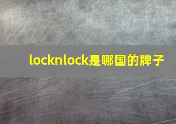 locknlock是哪国的牌子