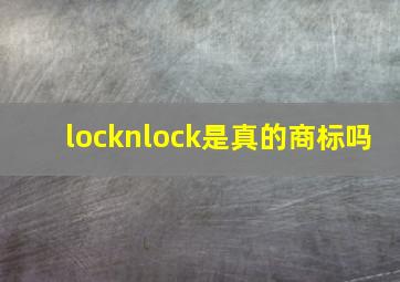 locknlock是真的商标吗