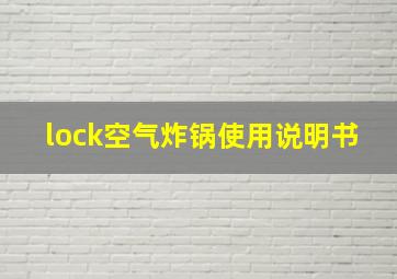 lock空气炸锅使用说明书