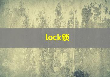 lock锁