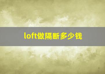 loft做隔断多少钱