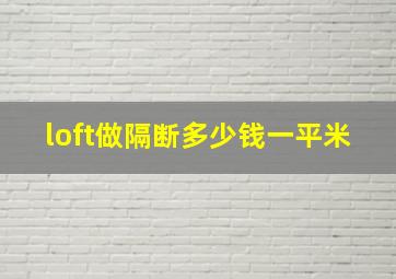 loft做隔断多少钱一平米