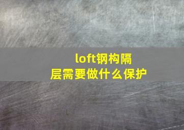 loft钢构隔层需要做什么保护