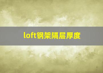 loft钢架隔层厚度