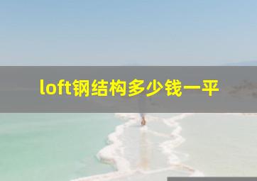 loft钢结构多少钱一平