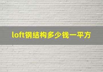 loft钢结构多少钱一平方