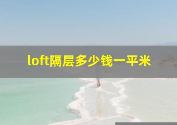 loft隔层多少钱一平米