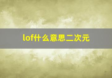 lof什么意思二次元