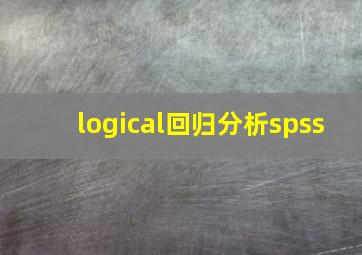 logical回归分析spss