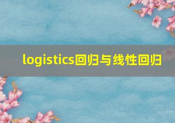 logistics回归与线性回归