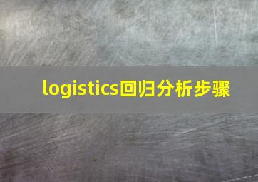 logistics回归分析步骤