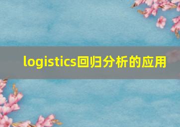 logistics回归分析的应用