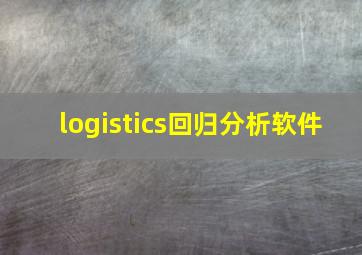 logistics回归分析软件