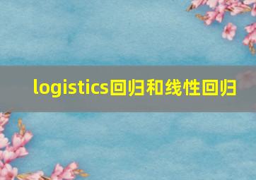 logistics回归和线性回归