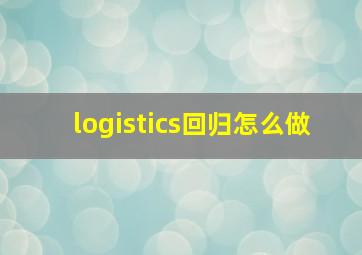 logistics回归怎么做