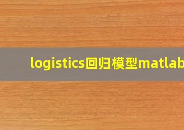 logistics回归模型matlab