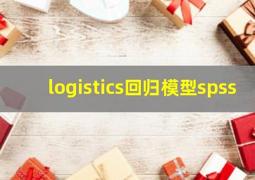 logistics回归模型spss