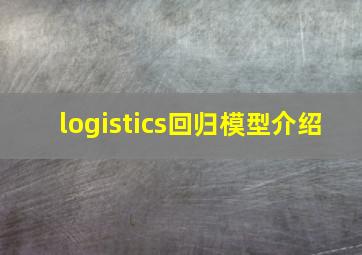 logistics回归模型介绍