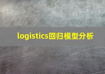 logistics回归模型分析