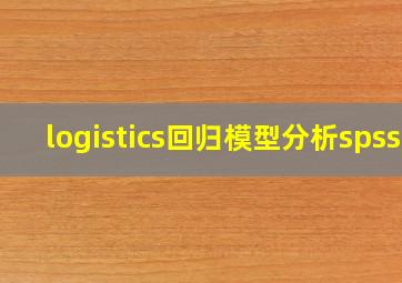 logistics回归模型分析spss